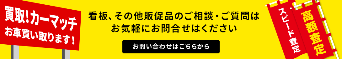 看板、その他 販促品のご相談・ご質問はお気軽にお問い合わせください。